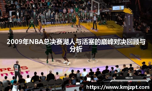 xc体育2009年NBA总决赛湖人与活塞的巅峰对决回顾与分析