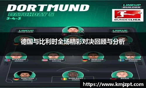 xc体育德国与比利时全场精彩对决回顾与分析