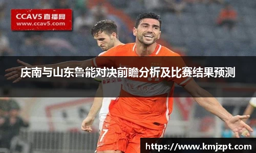 xc体育庆南与山东鲁能对决前瞻分析及比赛结果预测